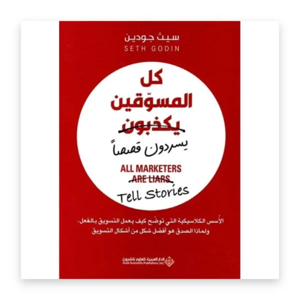 كل المسوقين يكذبون (يسردون قصصاً)