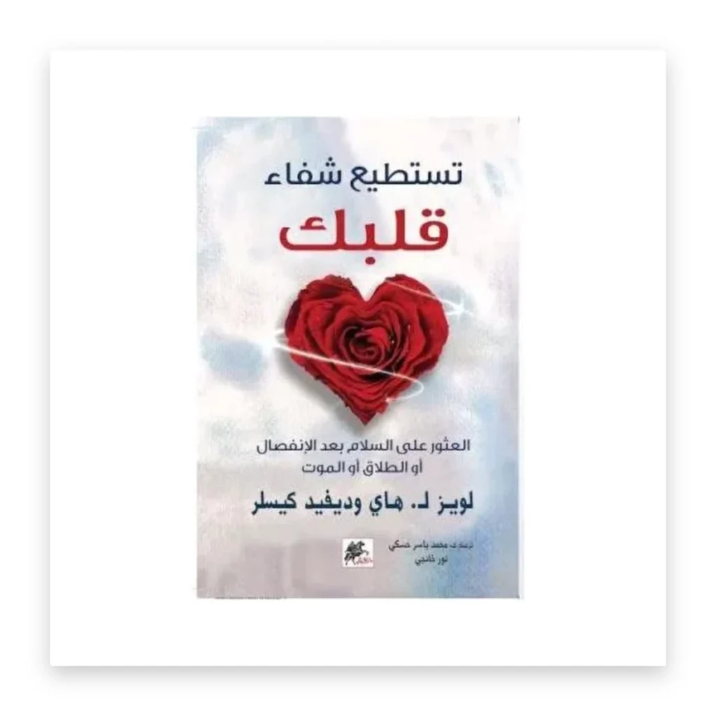 تستطيع شفاء قلبك