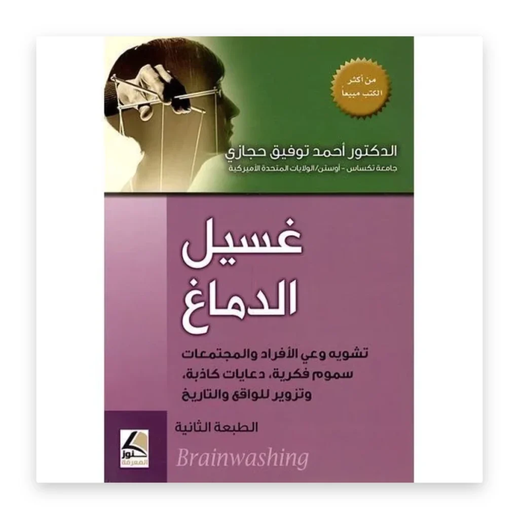 غسيل الدماغ