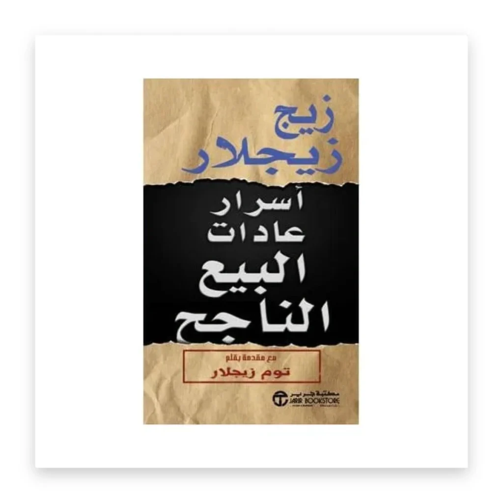 أسرار عادات البيع الناجحة