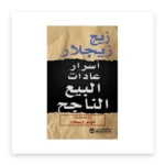 أسرار عادات البيع الناجحة