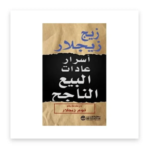 أسرار عادات البيع الناجحة