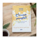 صباح الخير: تأملات في الصباح يوماً بعد يوم