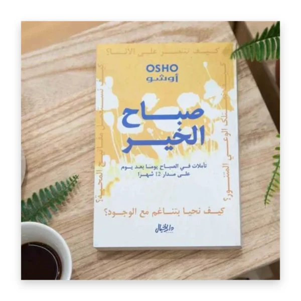 صباح الخير: تأملات في الصباح يوماً بعد يوم