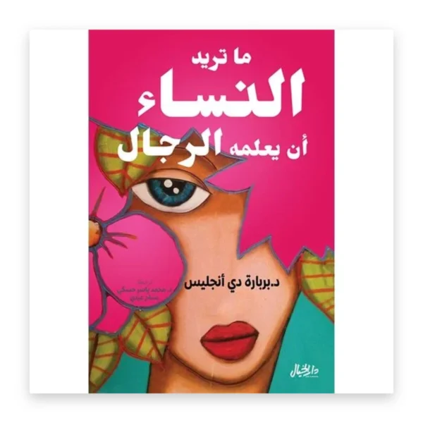 ما تريد النساء أن يعلمه الرجال