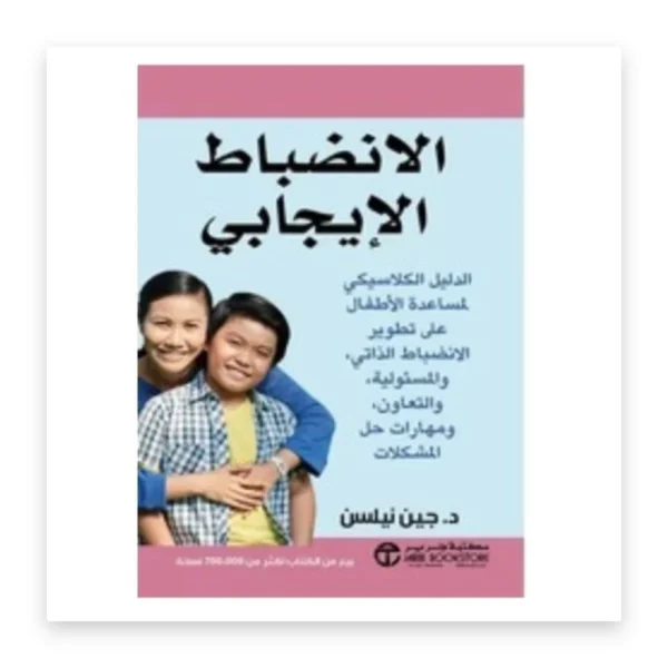 الانضباط الإيجابي: الدليل الكلاسيكي لمساعدة الأطفال على تطوير الانضباط