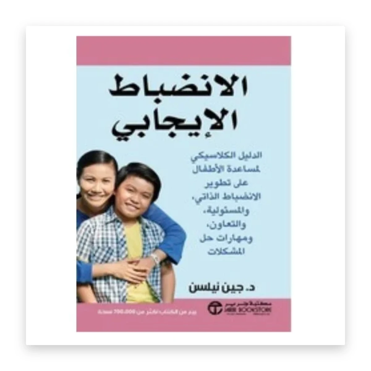 rewak-hd-2985 الانضباط الإيجابي: الدليل الكلاسيكي لمساعدة الأطفال على تطوير الانضباط
