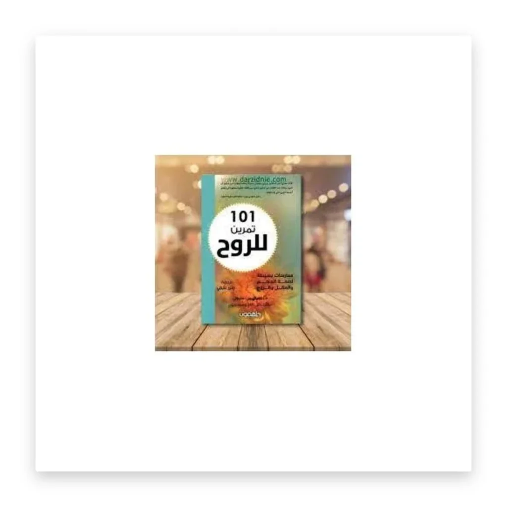101 تمرين للروح