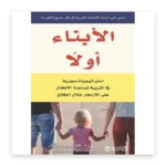 الأبناء أولاً: استراتيجيات مجربة في التربية