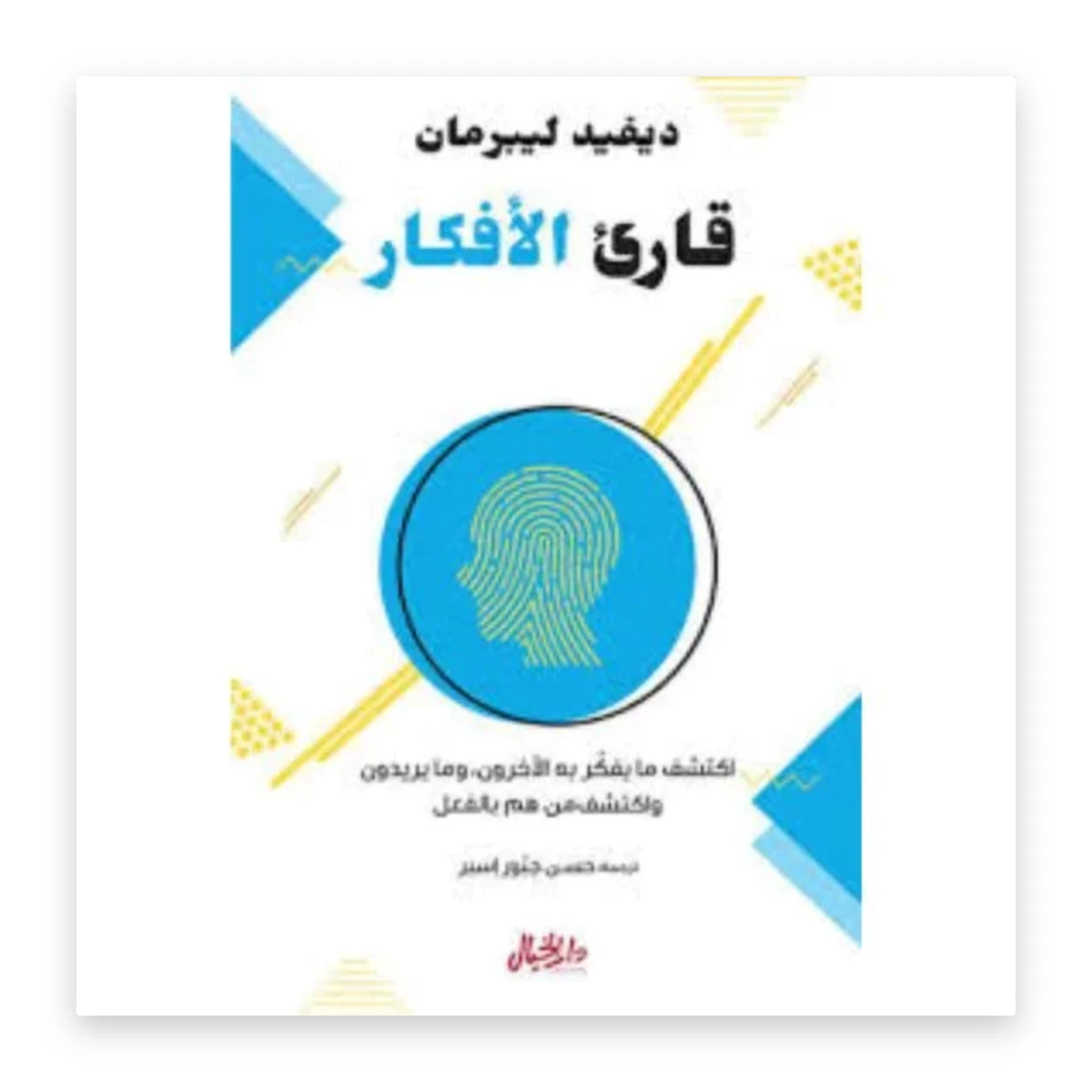 rewak-hd-2996 قارئ الأفكار: اكتشف ما يفكر به الآخرون وما يريدون