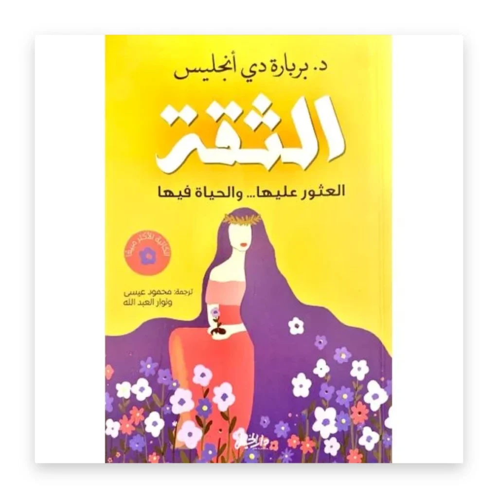 الثقة: العثور عليها والحياة فيها