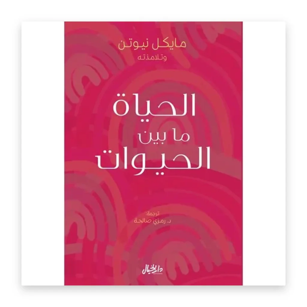 الحياة ما بين الحيوات