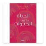 الحياة ما بين الحيوات