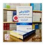 التفاوض حول ما لا يقبل التفاوض