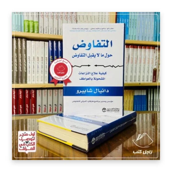 التفاوض حول ما لا يقبل التفاوض