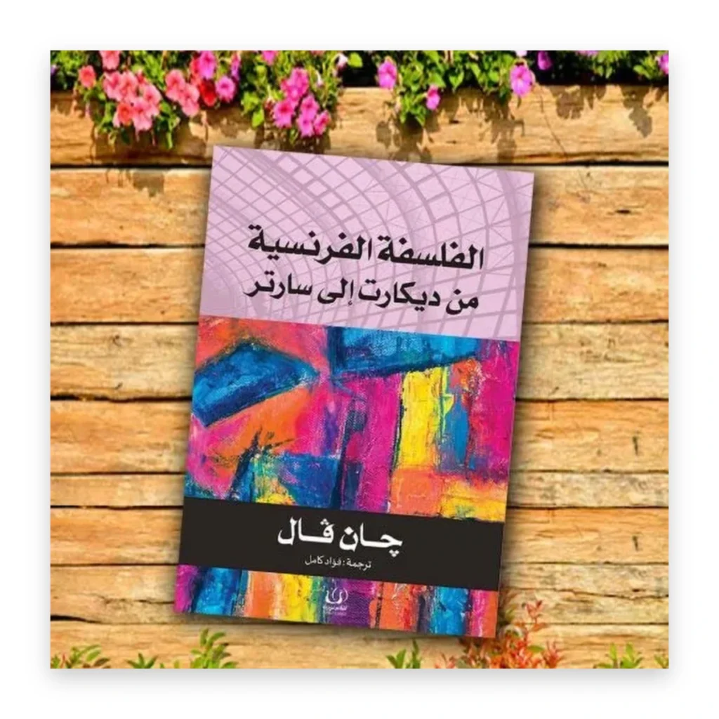 الفلسفة الفرنسية من ديكارت إلى سارتر
