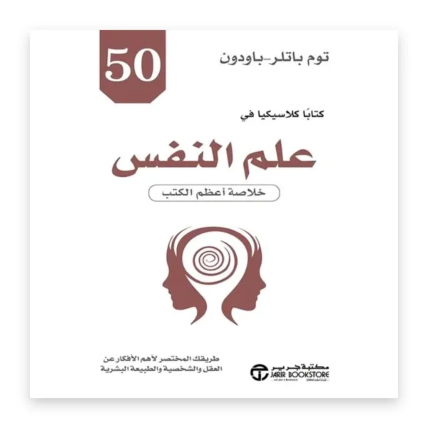 50 كتاباً كلاسيكياً في علم النفس