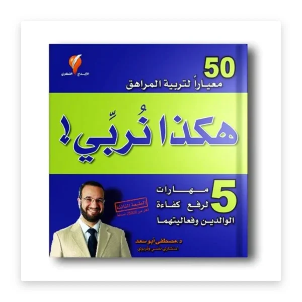 هكذا نربي: 50 معياراً لتربية المراهق