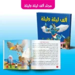 مجلد ألف ليلة وليلة للأطفال