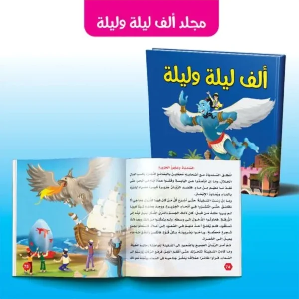 مجلد ألف ليلة وليلة للأطفال