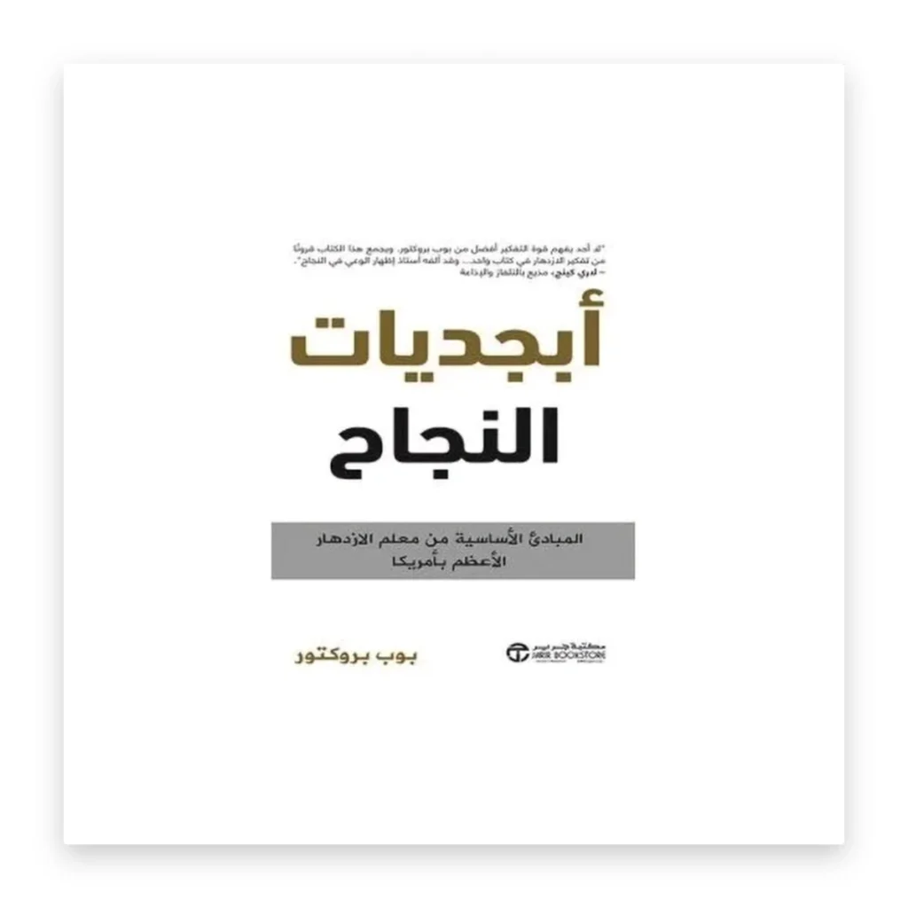 أبجديات النجاح