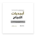 أبجديات النجاح