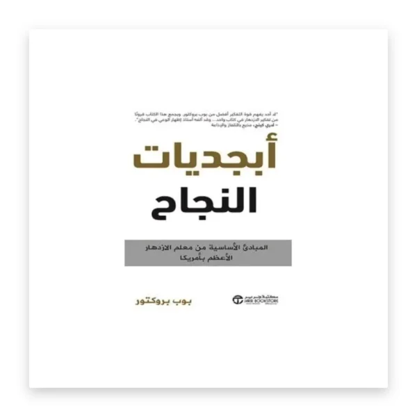 أبجديات النجاح