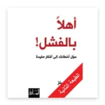 أهلاً بالفشل: حوّل أخطاءك إلى أفكار مفيدة