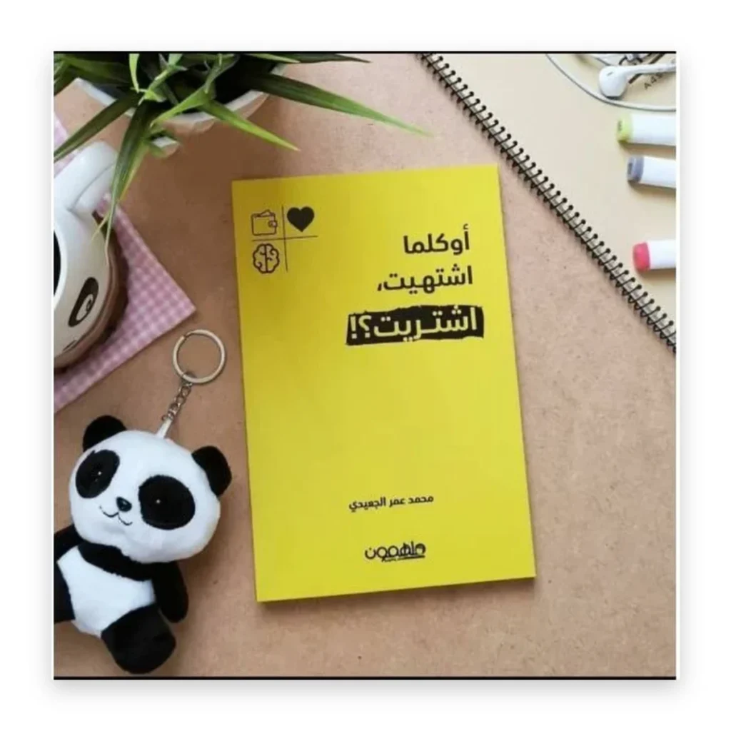 أو كلما اشتهيت اشتريت