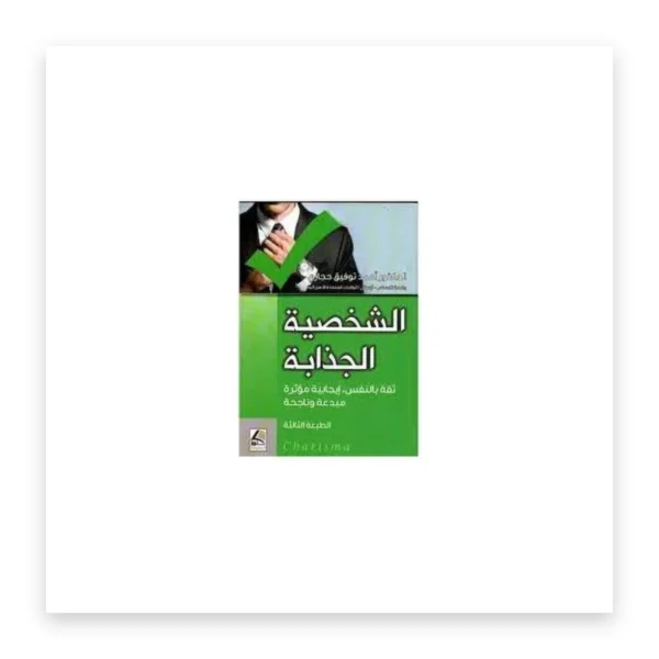 الشخصية الجذابة