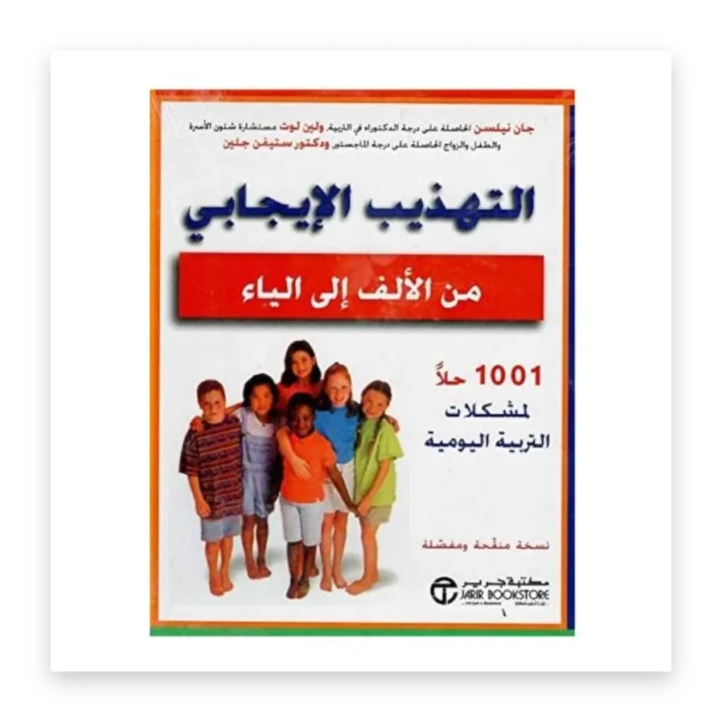التهذيب الإيجابي من الألف إلى الياء