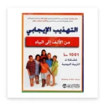 التهذيب الإيجابي من الألف إلى الياء