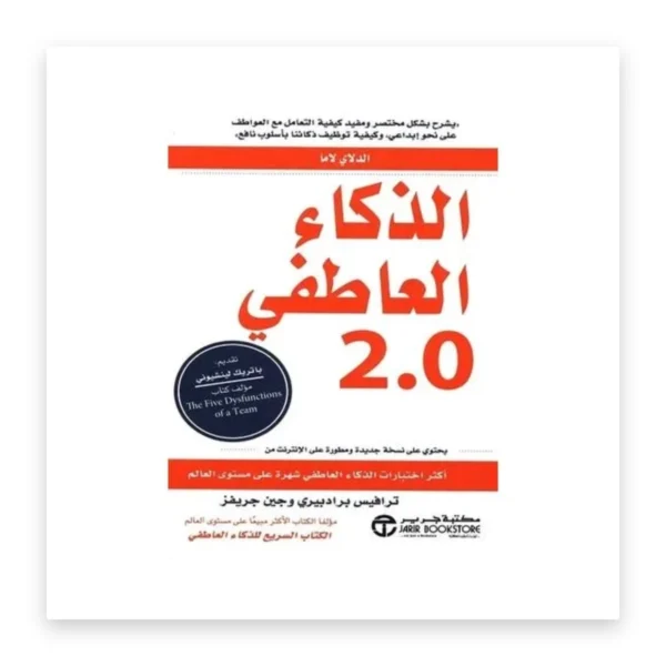 الذكاء العاطفي 2.0