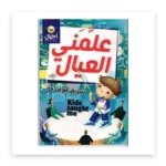 علمني العيال