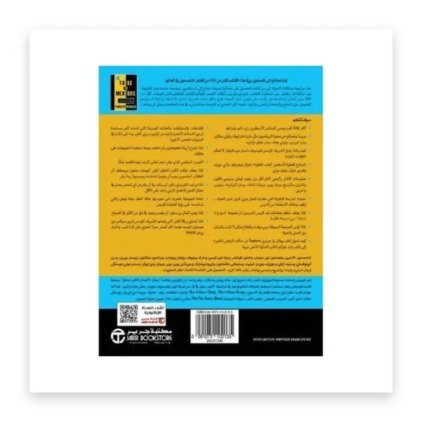 قبيلة الناصحين: نصائح حياتية قصيرة من أفضل المستشارين في العالم