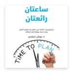 ساعتان رائعتان