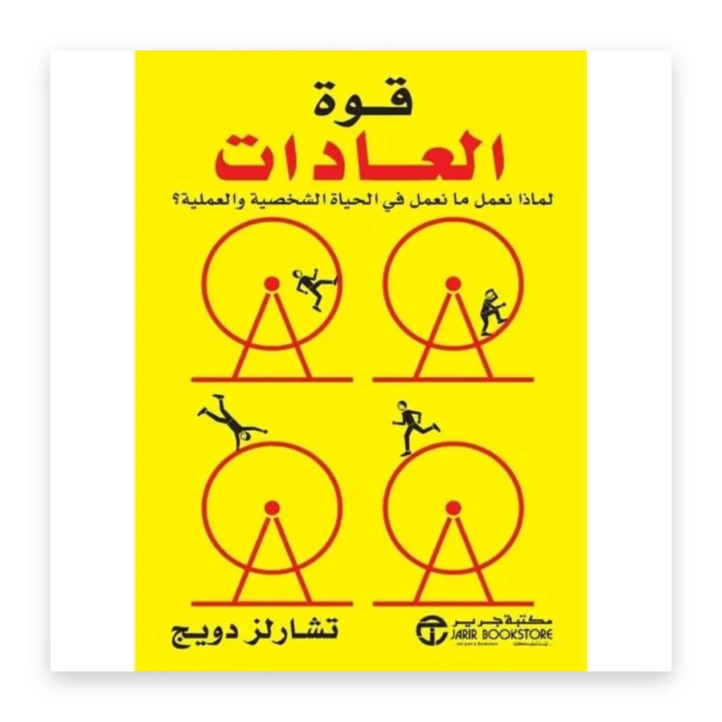 قوة العادات