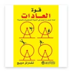 قوة العادات