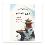 روح العالم