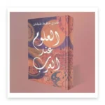 العلوم عند العرب