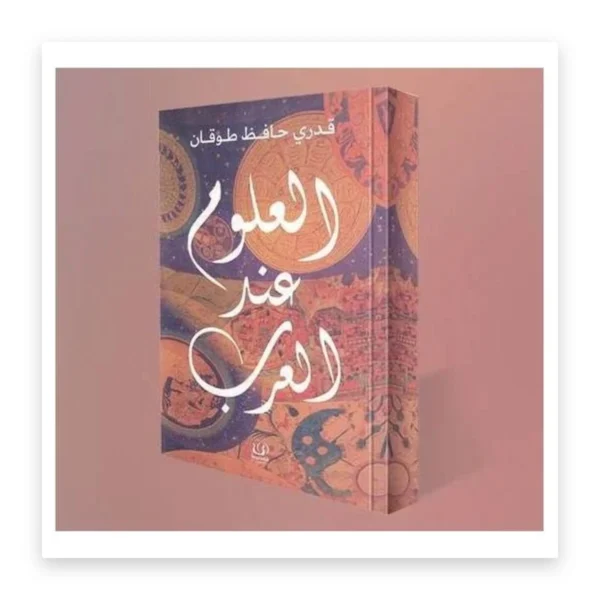 العلوم عند العرب