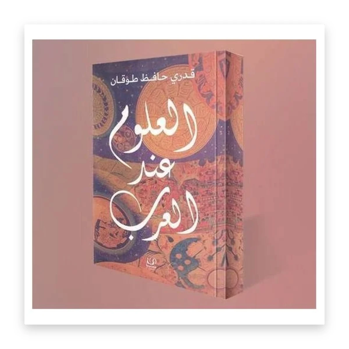 rewak-hd-3072 العلوم عند العرب