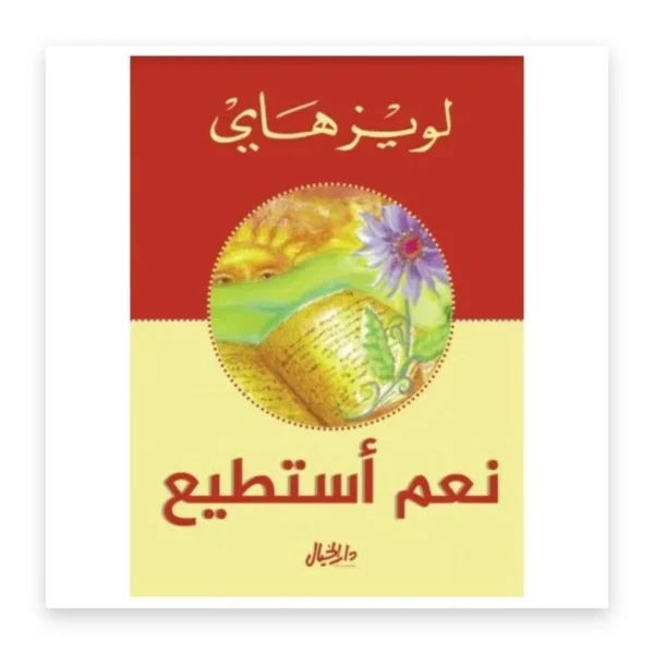 نعم أستطيع