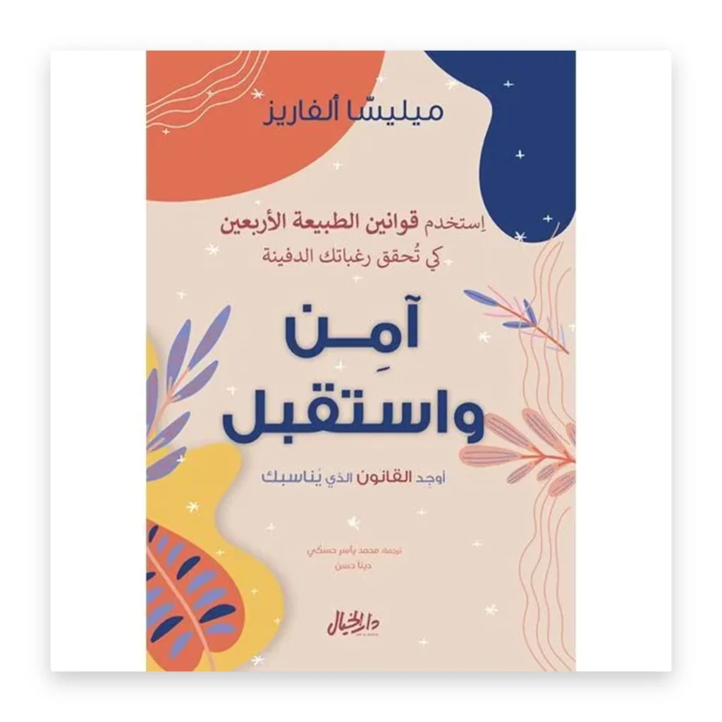 آمن واستقبل