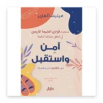 آمن واستقبل