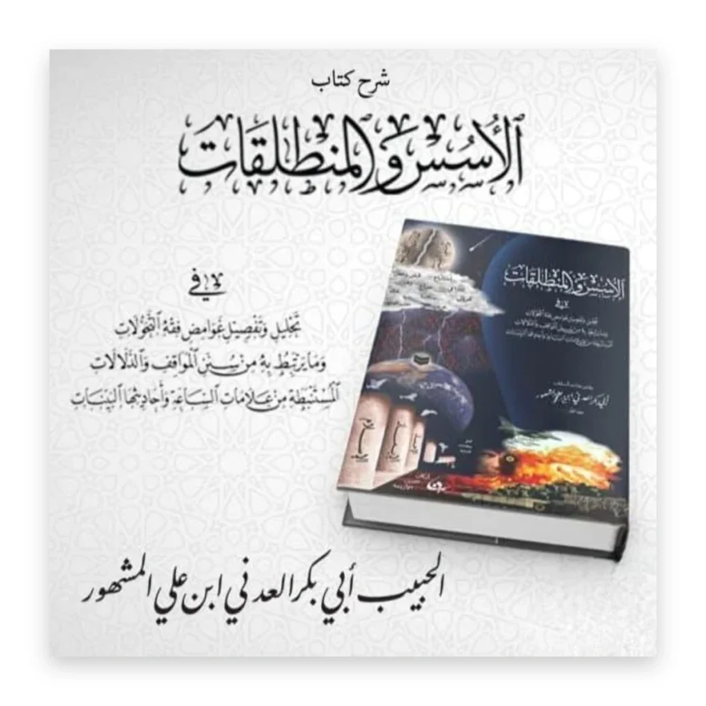 الأسس والمنطلقات