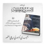 الأسس والمنطلقات