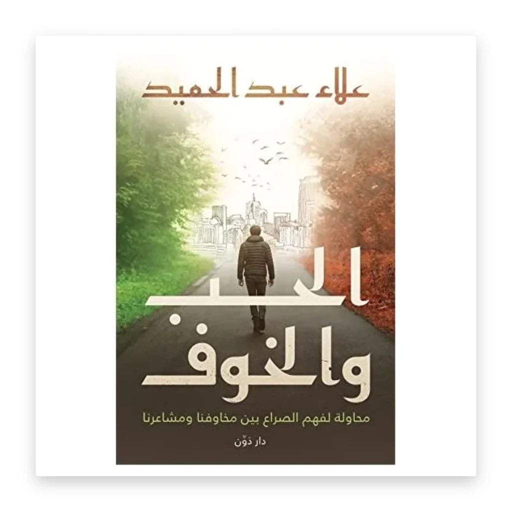 الحب والخوف