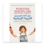 دليل الآباء الوحيدين للتربية الإيجابية