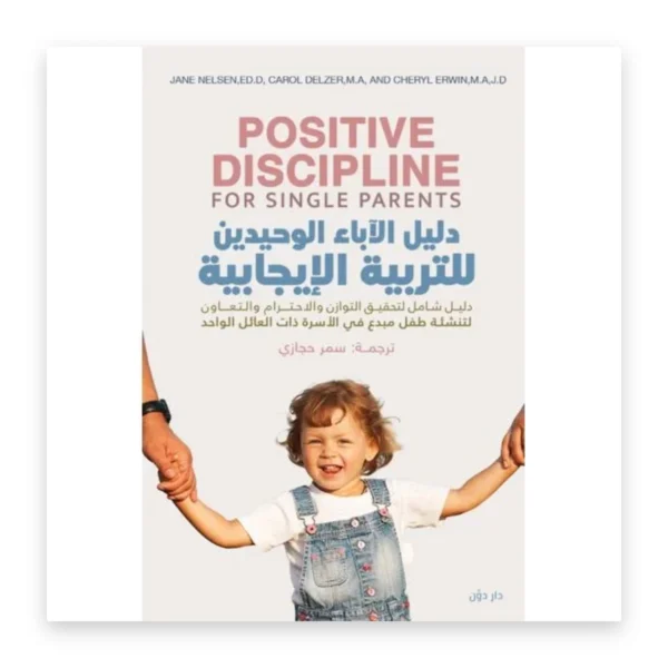دليل الآباء الوحيدين للتربية الإيجابية
